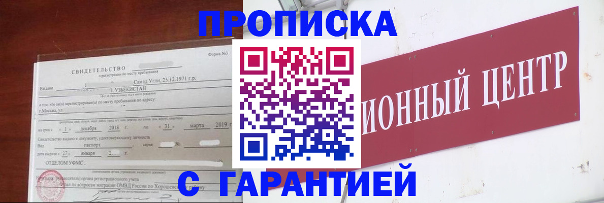 прописка в квартире в Норильске